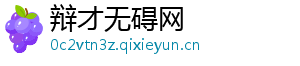 辩才无碍网